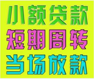 广东私人放款公司，广东私人借贷